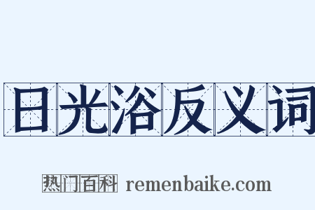 日光浴反义词是什么意思的图片